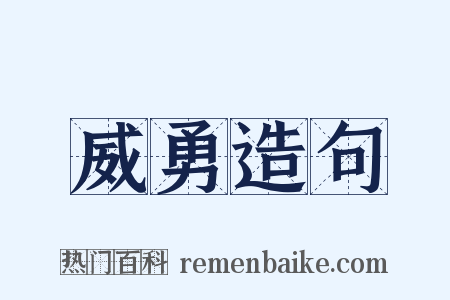 威勇造句是什么意思的图片